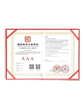 誠信經(jīng)營示范單位